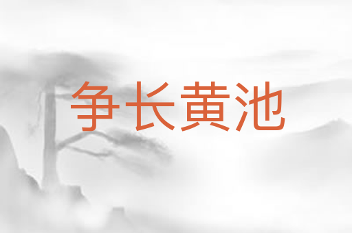 争长黄池