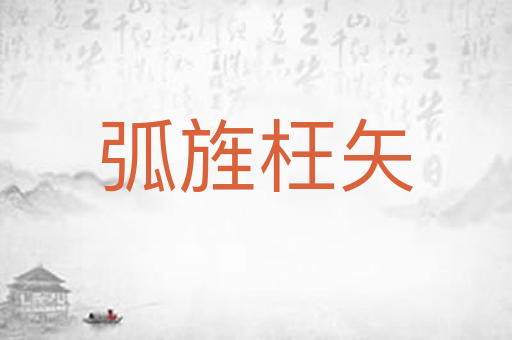弧旌枉矢