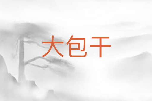 大包干