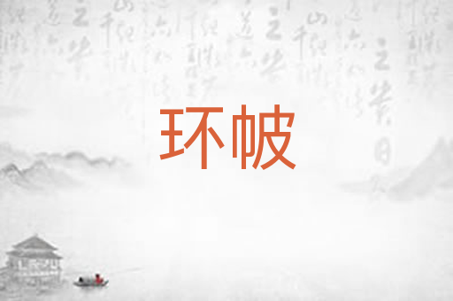 环帔