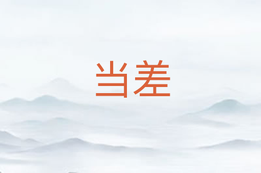 当差