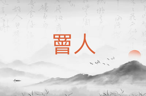 罾人