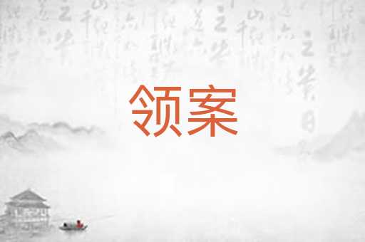 领案