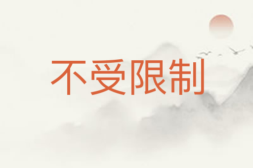 不受限制