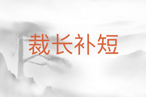 裁长补短