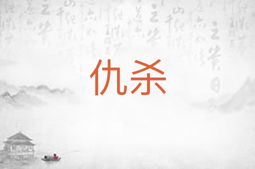 仇杀