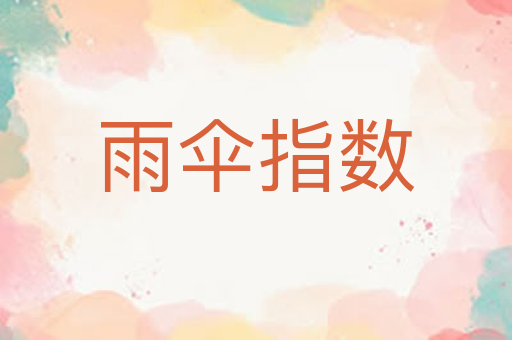 雨伞指数