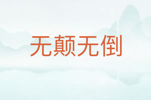 无颠无倒