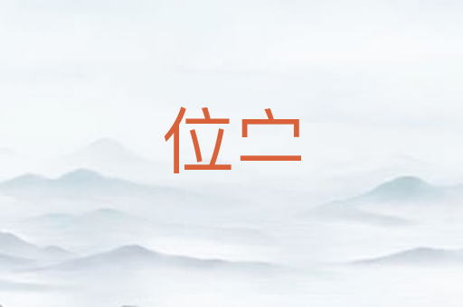 位㝉