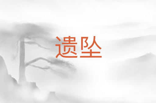 遗坠