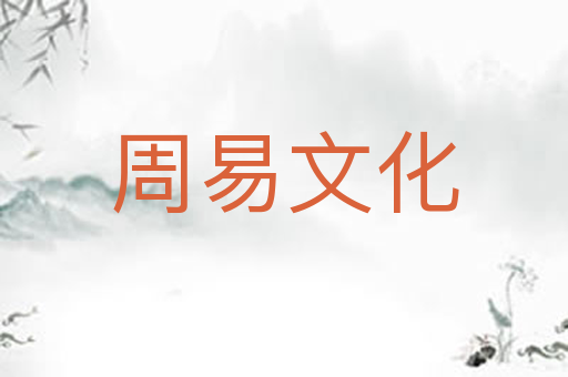周易文化