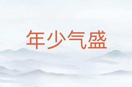 年少气盛
