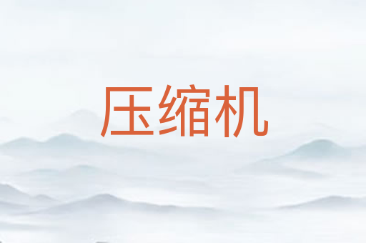 压缩机