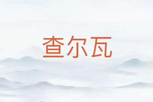 查尔瓦