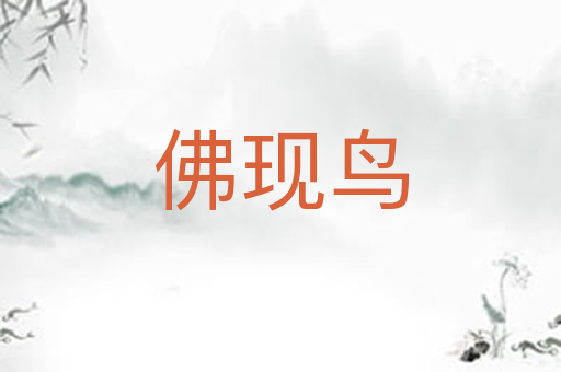 佛现鸟