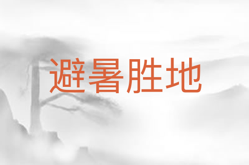 避暑胜地