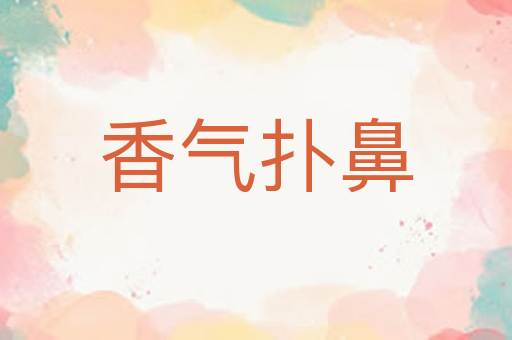 香气扑鼻