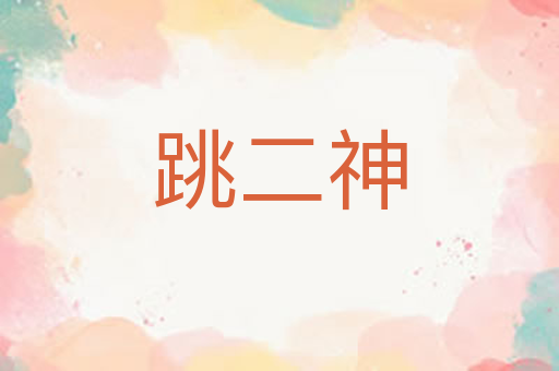跳二神