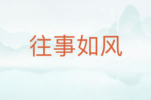 往事如风