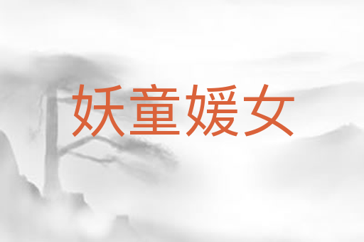 妖童媛女