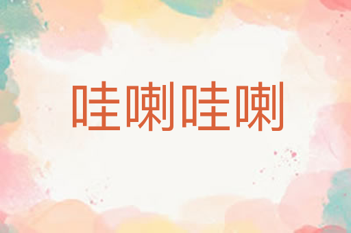 哇喇哇喇