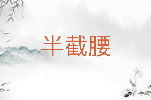 半截腰