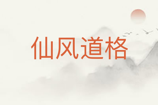 仙风道格