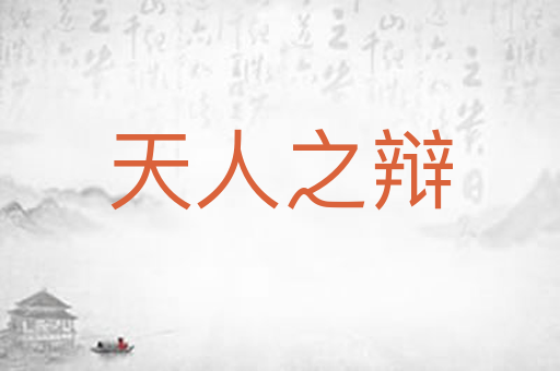 天人之辩