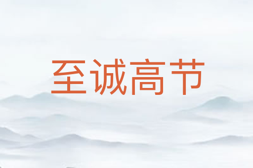 至诚高节