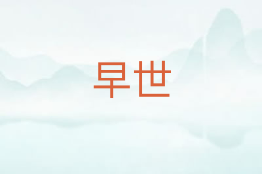早世