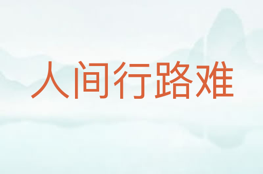 人间行路难