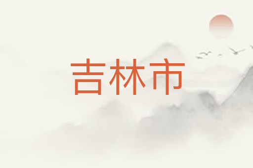 吉林市