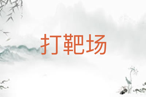 打靶场