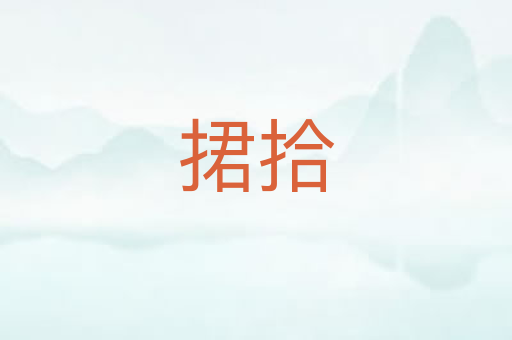 捃拾
