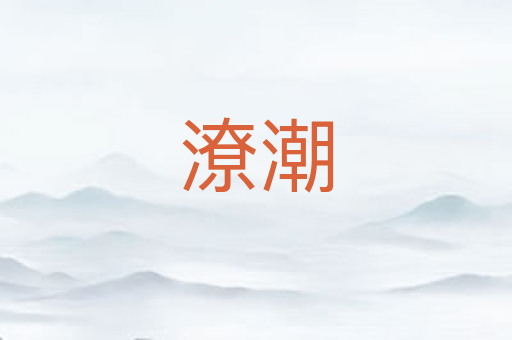 潦潮