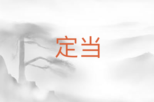 定当