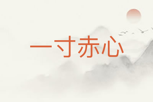 一寸赤心