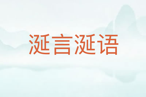 涎言涎语