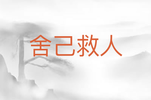 舍己救人