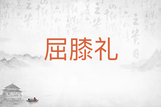 屈膝礼