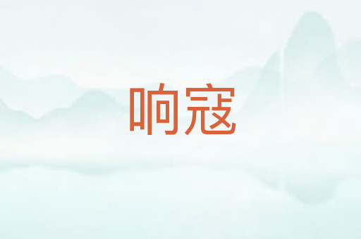 响寇