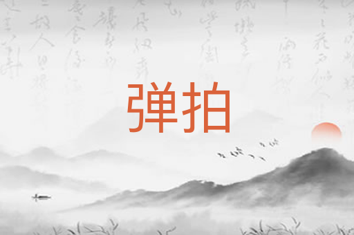 弹拍