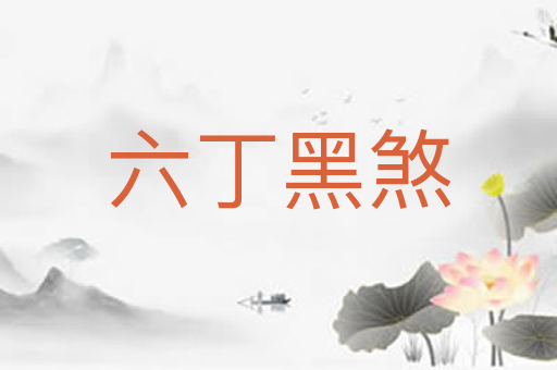 六丁黑煞