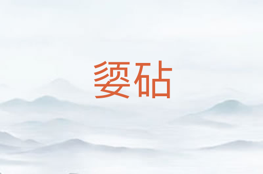 媭砧
