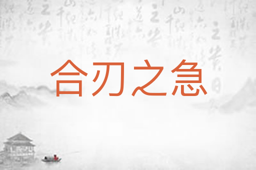 合刃之急
