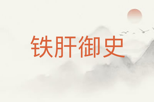 铁肝御史