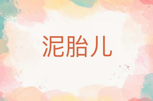 泥胎儿