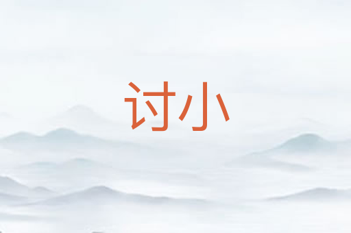 讨小