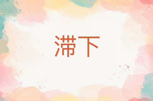 滞下