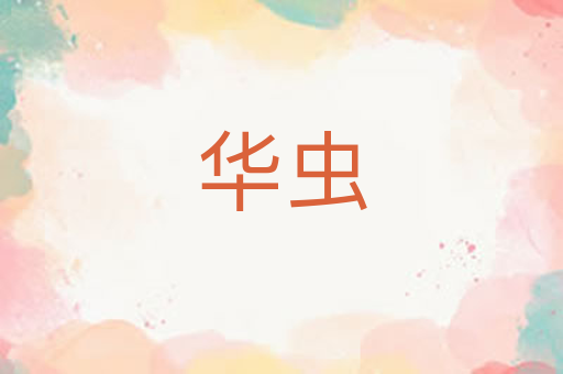 华虫